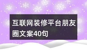 互聯(lián)網(wǎng)裝修平臺朋友圈文案40句