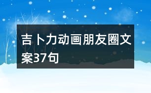 吉卜力動(dòng)畫(huà)朋友圈文案37句