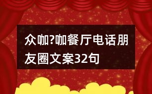 眾咖?咖餐廳電話朋友圈文案32句