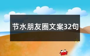 節(jié)水朋友圈文案32句