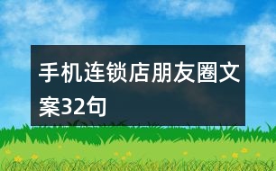 手機連鎖店朋友圈文案32句