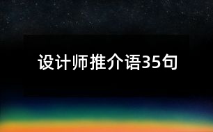 設(shè)計師推介語35句