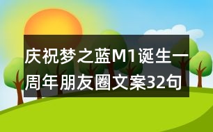 慶祝夢(mèng)之藍(lán)M1誕生一周年朋友圈文案32句