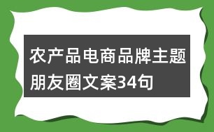 農(nóng)產(chǎn)品電商品牌主題朋友圈文案34句