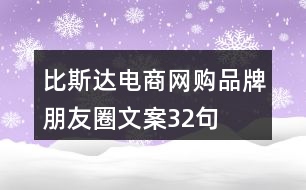 比斯達(dá)電商網(wǎng)購品牌朋友圈文案32句