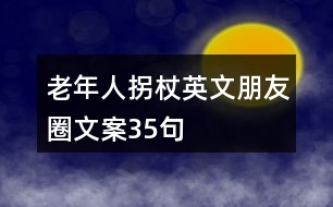 老年人拐杖英文朋友圈文案35句