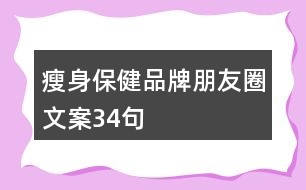 瘦身保健品牌朋友圈文案34句