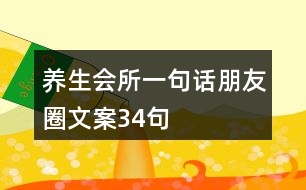 養(yǎng)生會(huì)所一句話朋友圈文案34句