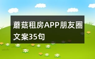 蘑菇租房APP朋友圈文案35句