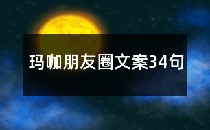 瑪咖朋友圈文案34句