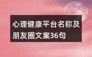 心理健康平臺名稱及朋友圈文案36句