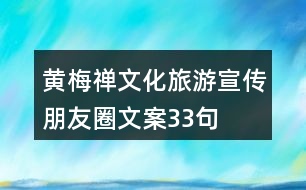 黃梅禪文化旅游宣傳朋友圈文案33句