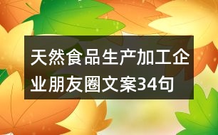 天然食品生產加工企業(yè)朋友圈文案34句