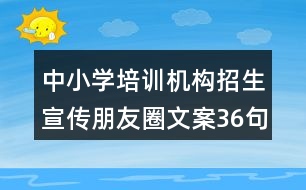 中小學培訓機構招生宣傳朋友圈文案36句