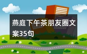 燕庭下午茶朋友圈文案35句