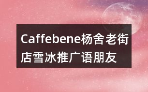 Caffebene楊舍老街店雪冰推廣語、朋友圈文案34句