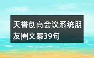 天譽(yù)創(chuàng)高會(huì)議系統(tǒng)朋友圈文案39句