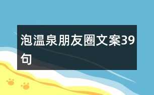 泡溫泉朋友圈文案39句