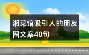 湘菜館吸引人的朋友圈文案40句