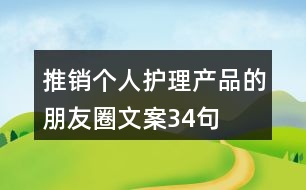 推銷個人護理產(chǎn)品的朋友圈文案34句