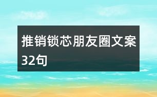 推銷鎖芯朋友圈文案32句