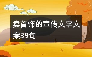 賣首飾的宣傳文字文案39句