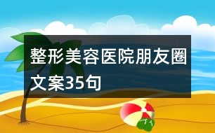 整形美容醫(yī)院朋友圈文案35句