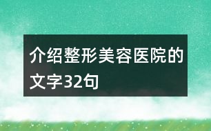 介紹整形美容醫(yī)院的文字32句