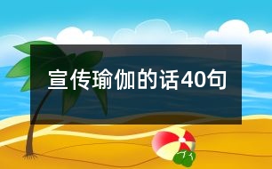 宣傳瑜伽的話40句