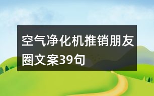 空氣凈化機(jī)推銷朋友圈文案39句