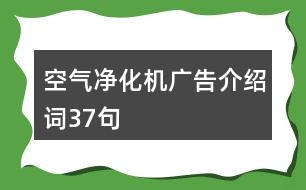 空氣凈化機廣告介紹詞37句