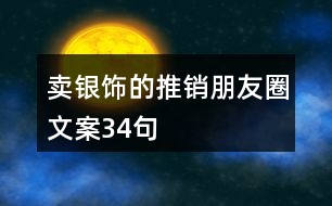 賣銀飾的推銷朋友圈文案34句