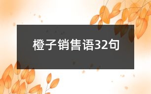 橙子銷售語32句