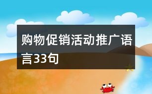 購物促銷活動推廣語言33句