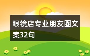 眼鏡店專業(yè)朋友圈文案32句