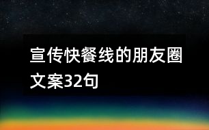 宣傳快餐線的朋友圈文案32句