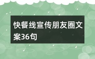 快餐線宣傳朋友圈文案36句