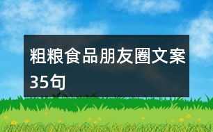 粗糧食品朋友圈文案35句