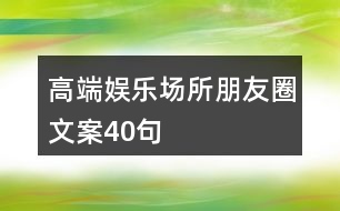 高端娛樂場所朋友圈文案40句