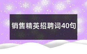 銷(xiāo)售精英招聘詞40句