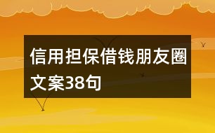 信用擔保借錢朋友圈文案38句