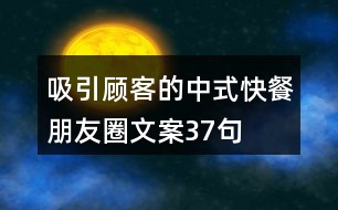 吸引顧客的中式快餐朋友圈文案37句