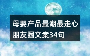 母嬰產(chǎn)品最潮最走心朋友圈文案34句