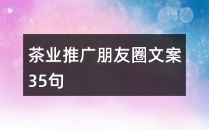 茶業(yè)推廣朋友圈文案35句