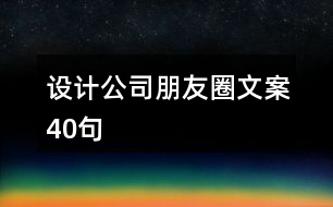 設(shè)計公司朋友圈文案40句