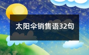 太陽傘銷售語32句