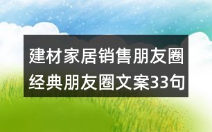 建材家居銷售朋友圈經(jīng)典朋友圈文案33句