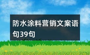 防水涂料營銷文案語句39句