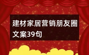 建材家居營(yíng)銷朋友圈文案39句