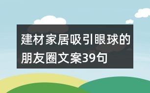 建材家居吸引眼球的朋友圈文案39句